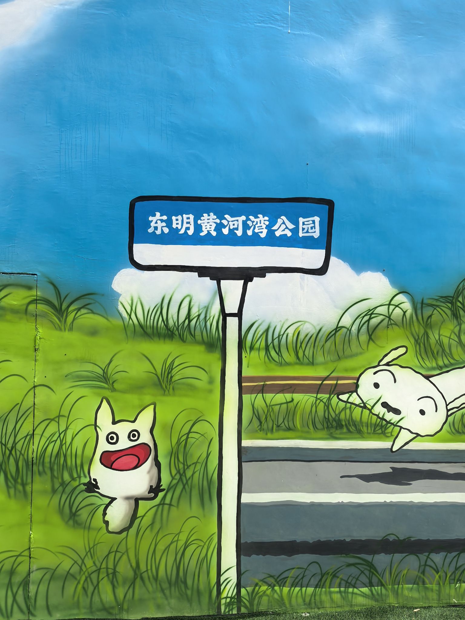 东明黄河湾公园旅行图片 2
