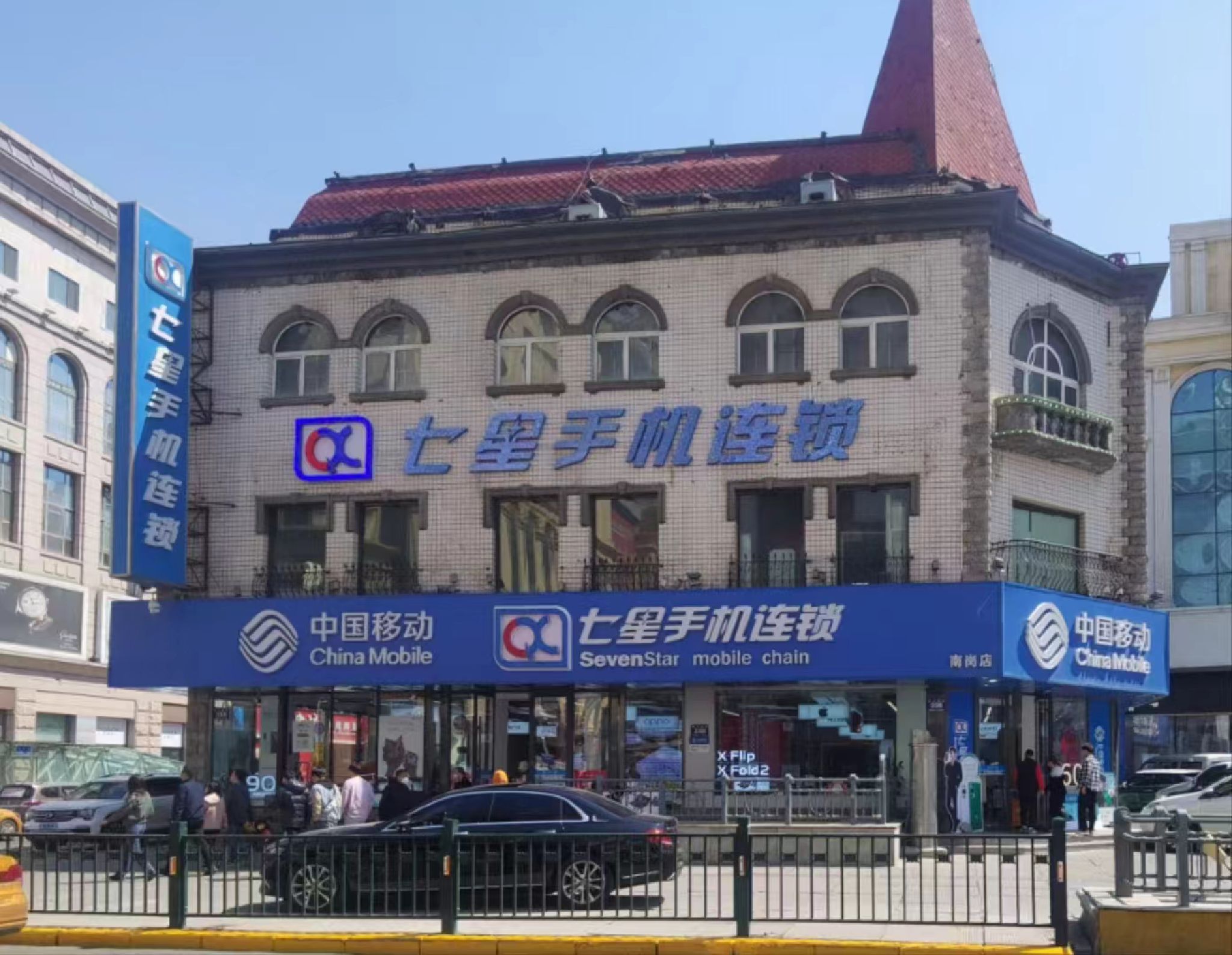 七星手机连锁(南岗店)