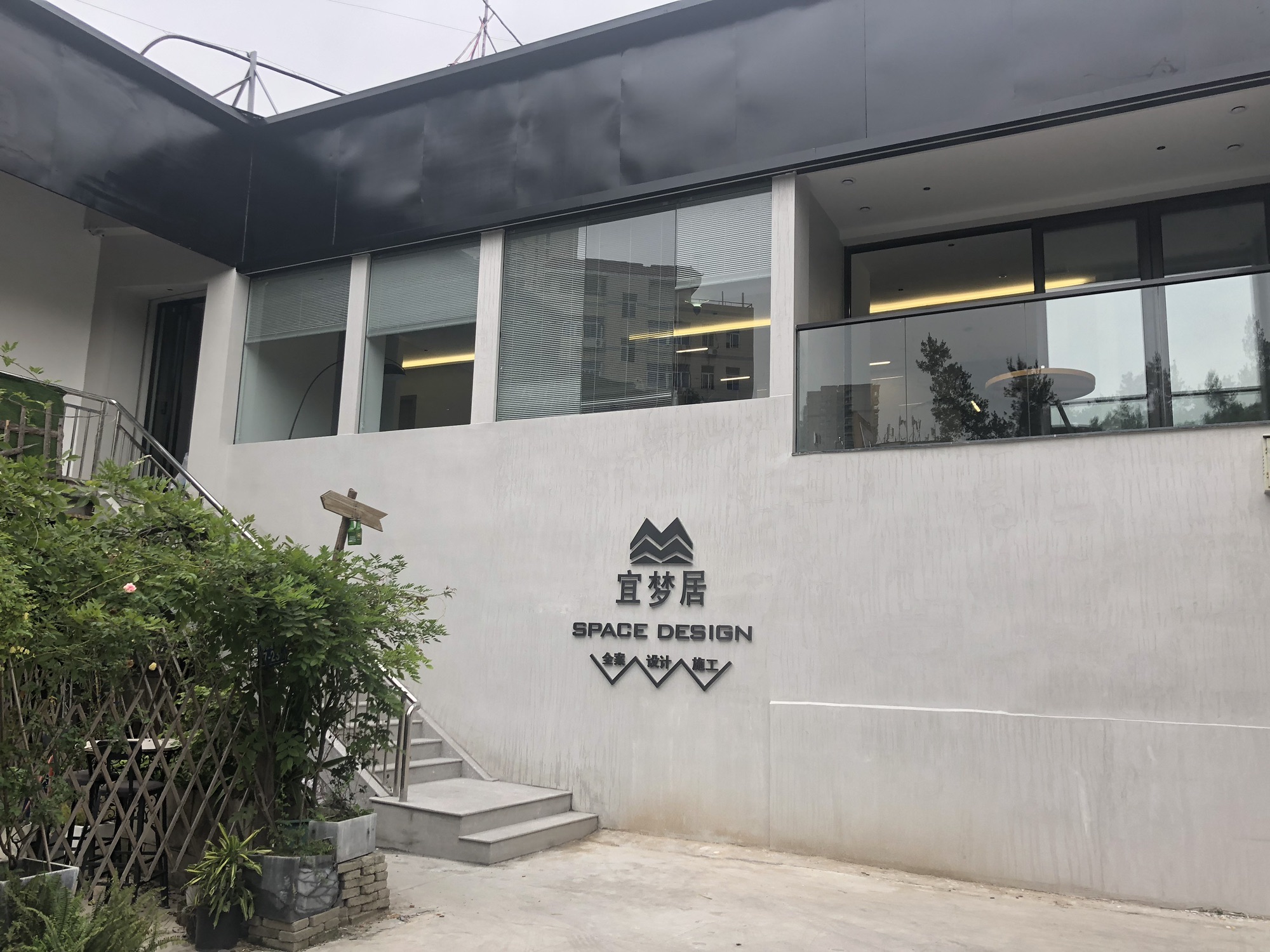 宜梦居·空间设计