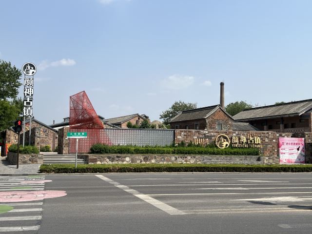 颜神古镇旅行图片 1