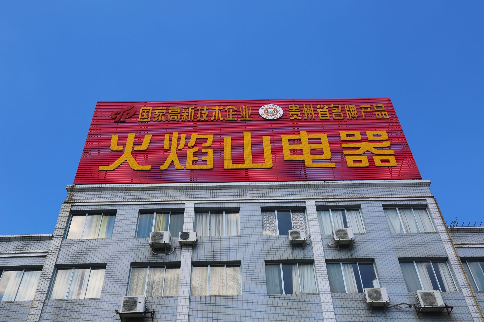 贵州火焰山电器股份有限公司