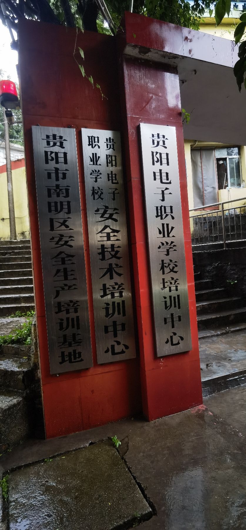 贵阳电子职业学校培训中心