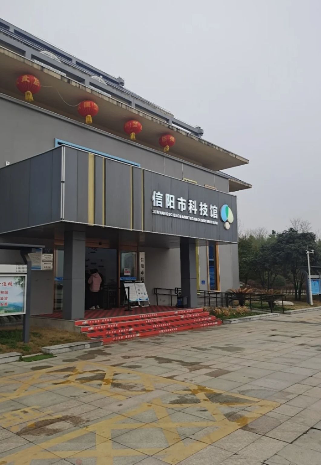 信阳市科技馆