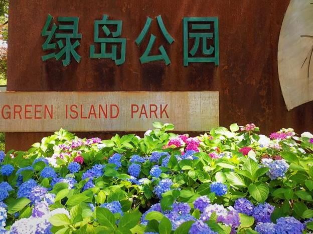 绿岛公园