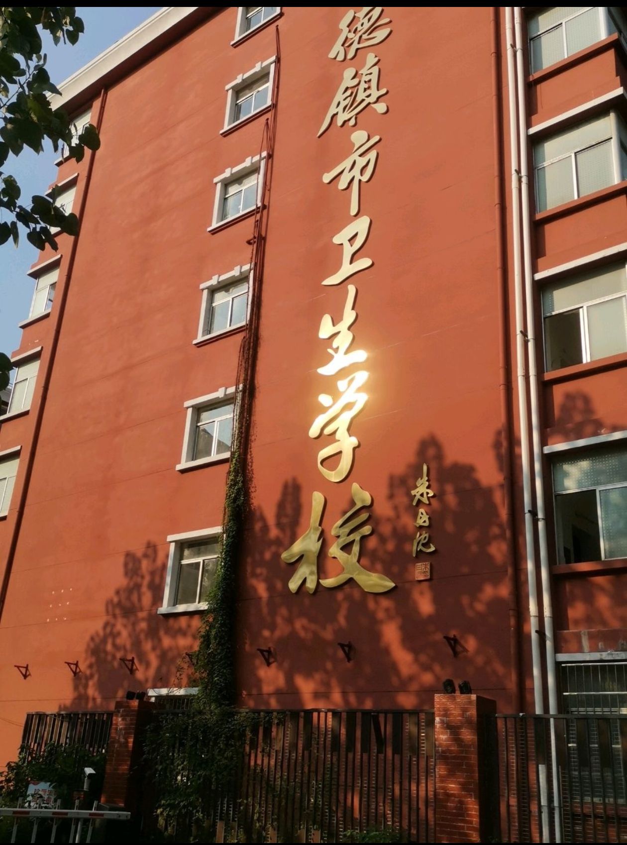 景德镇卫生健康职业学院