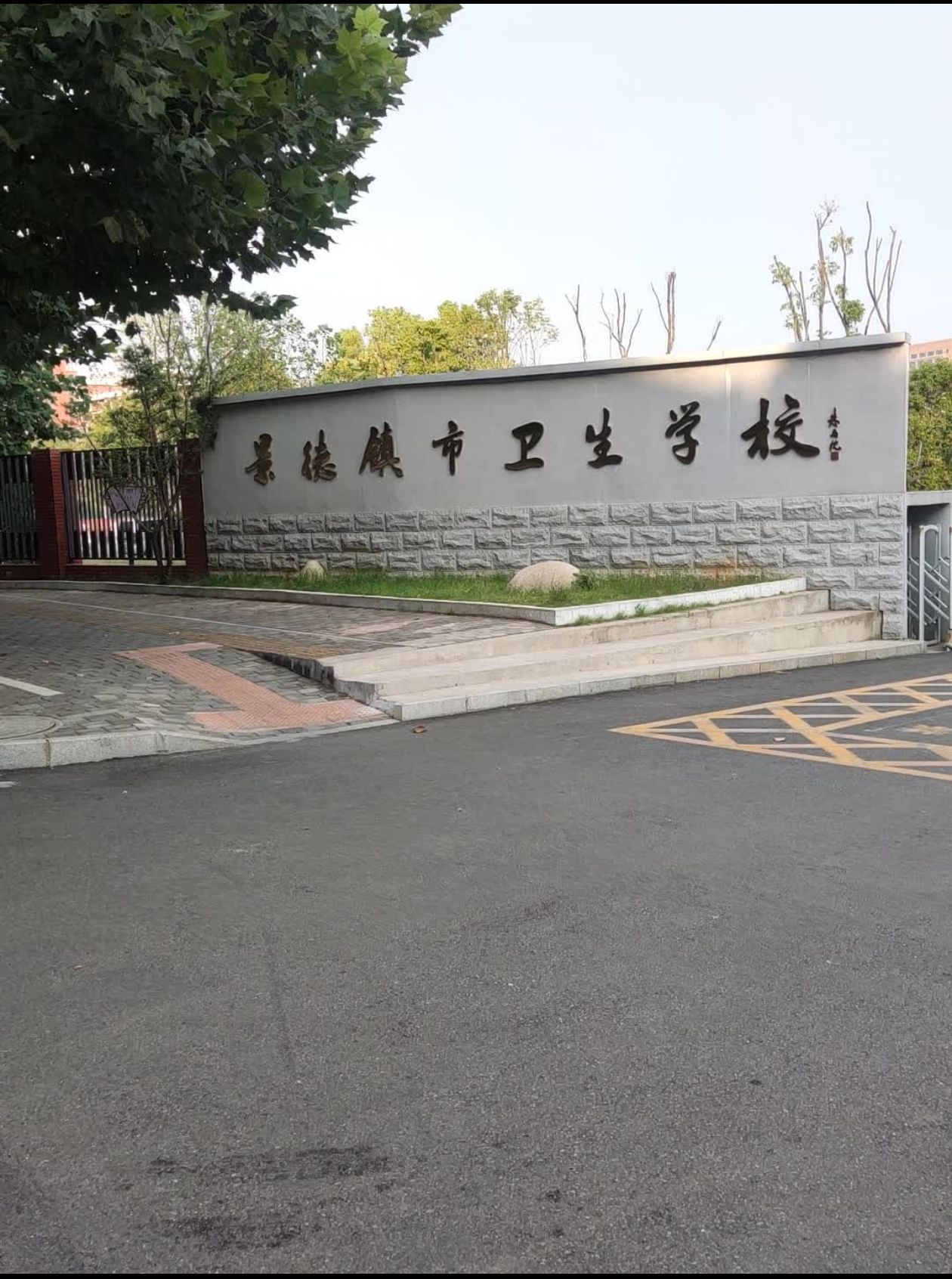景德镇卫生健康职业学院