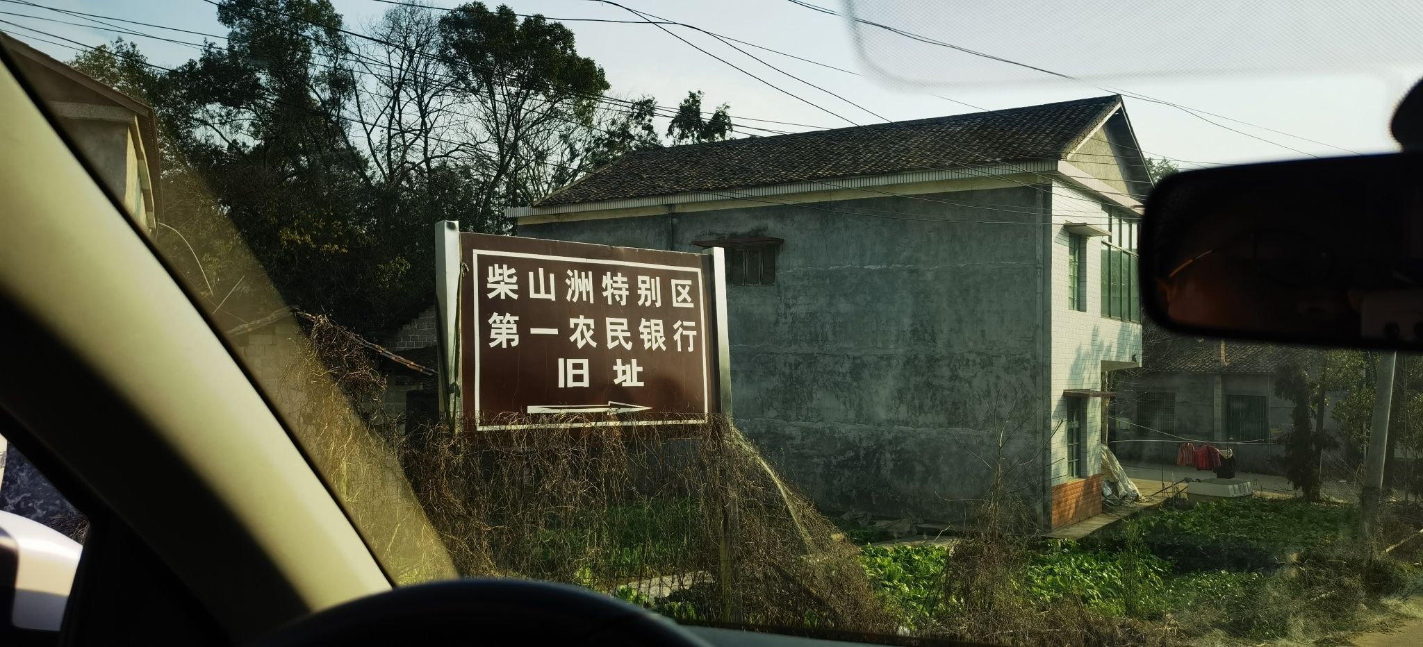 柴山洲特别区第一农民银行旧址旅行图片 1