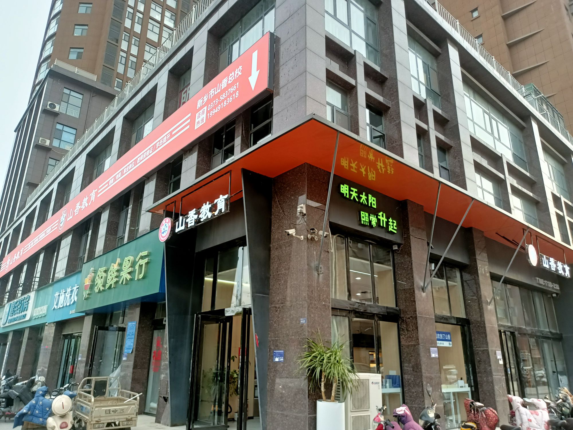 山香教育(新乡分校)