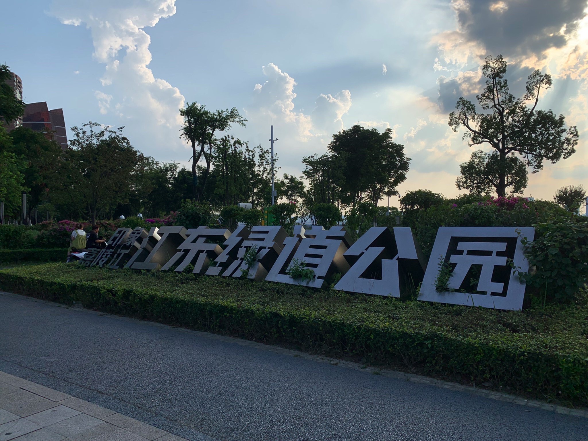 印象嘉陵江江东绿道公园旅行图片 1
