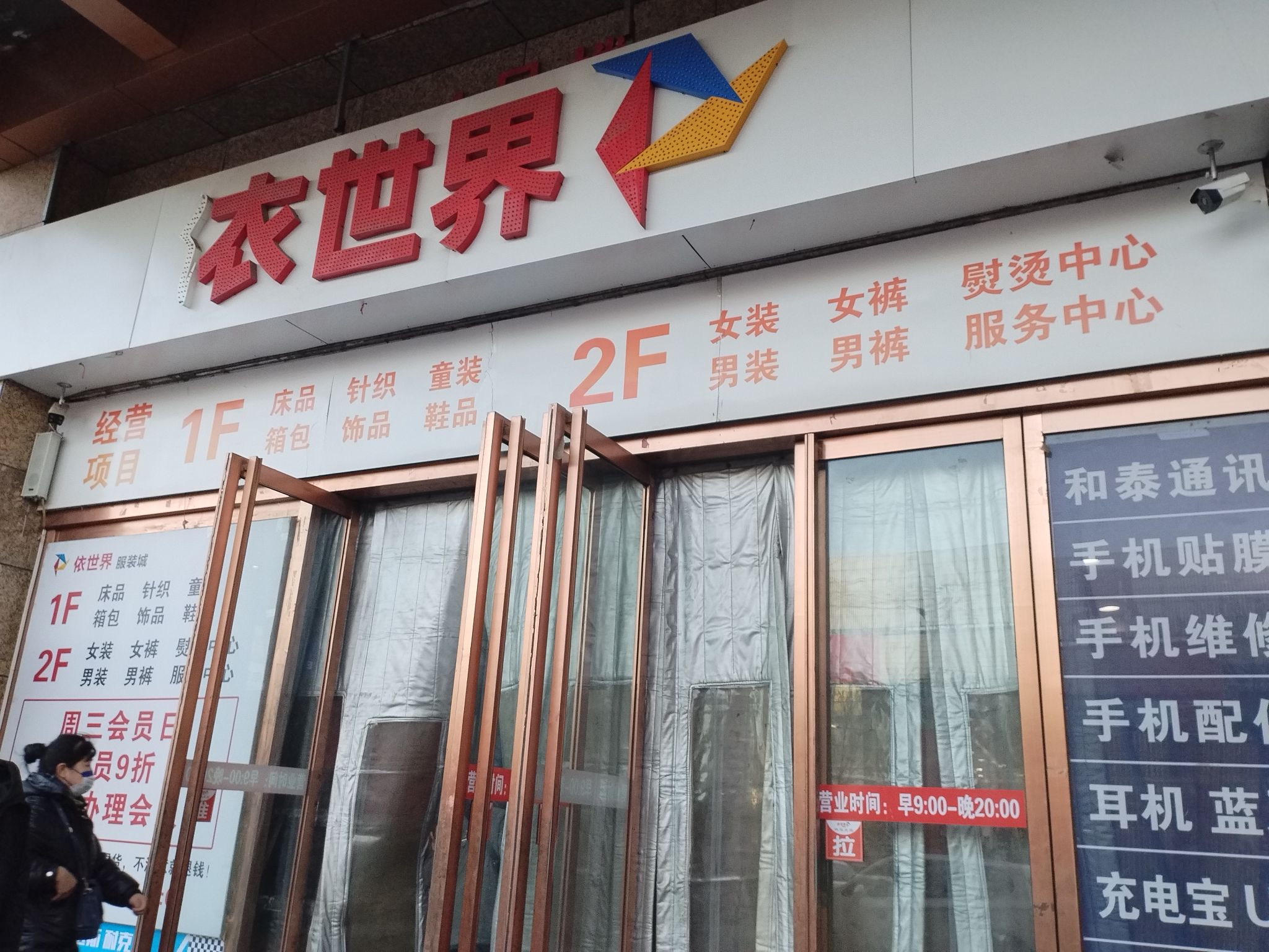 依世界服装城(东信易购商城店)