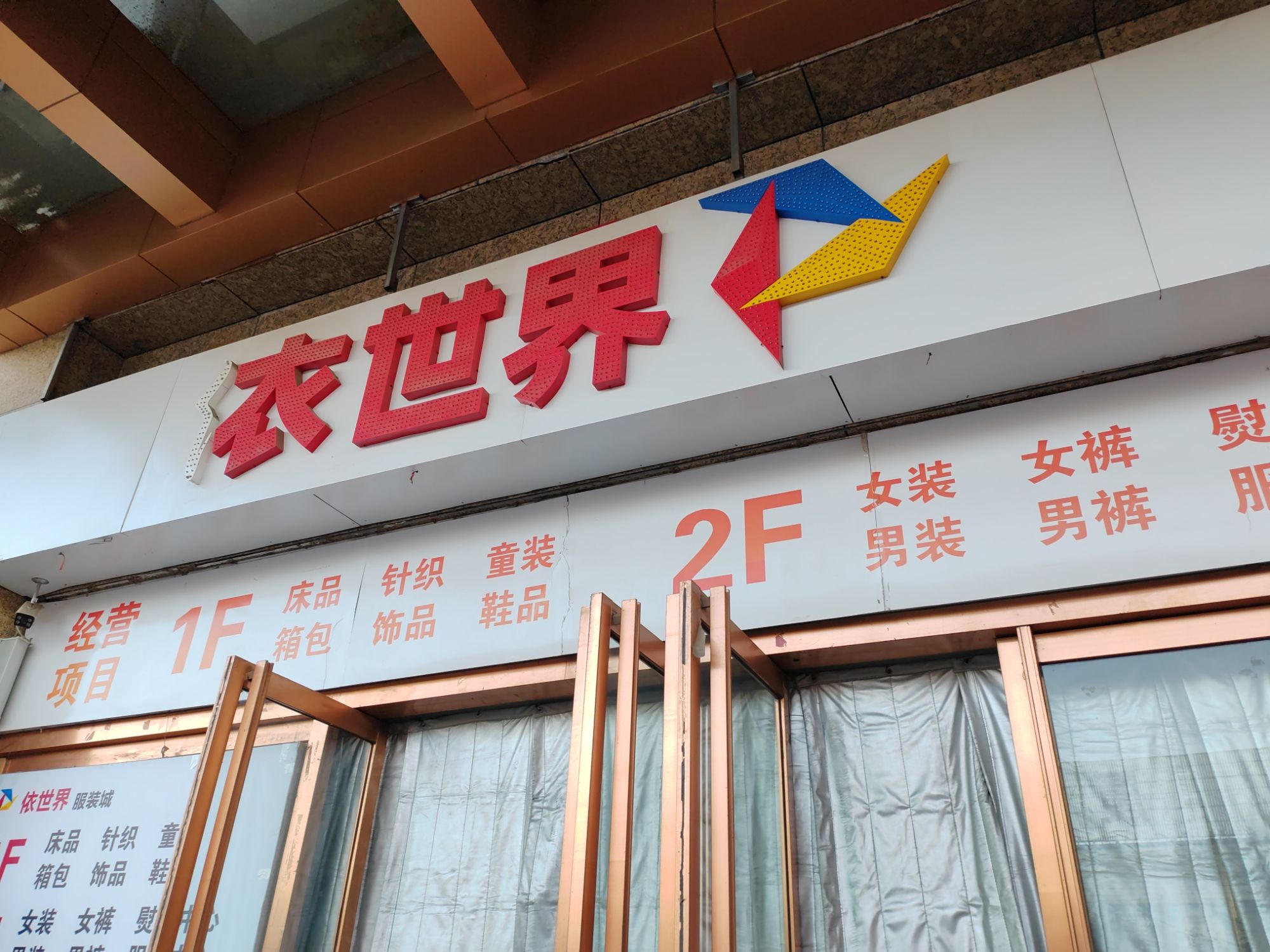 依世界服装城(东信易购商城店)