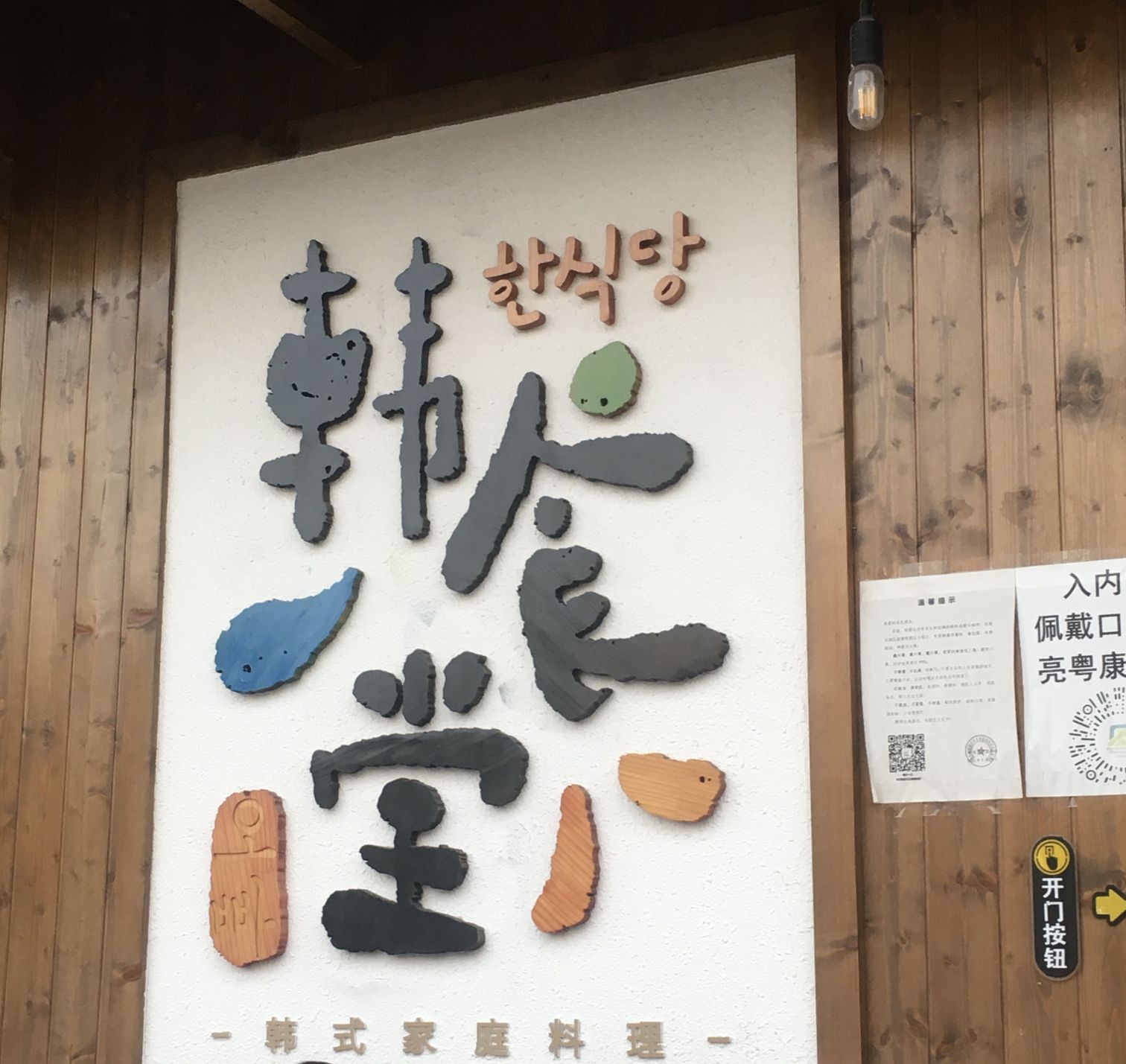 韩食堂(桂畔里店)