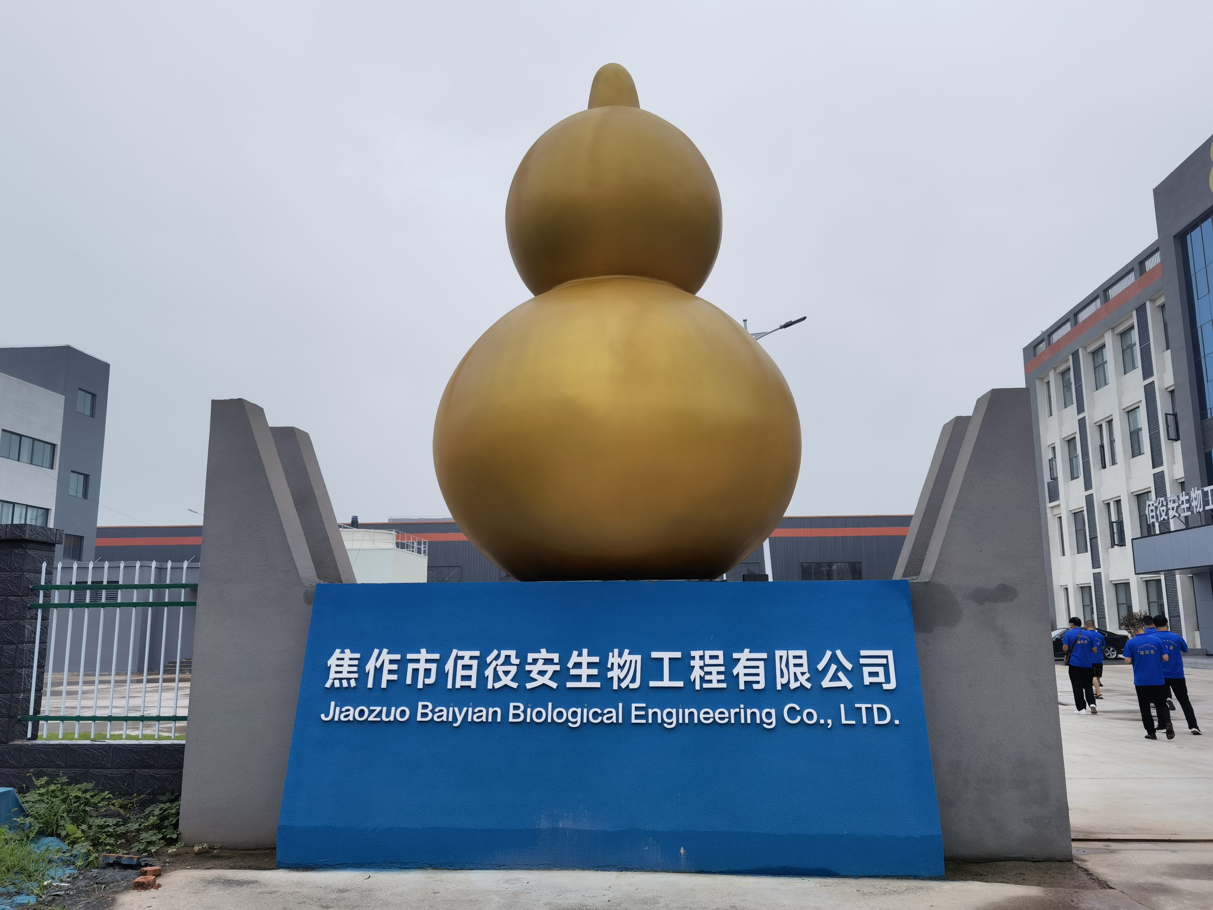 焦作市佰役安生物工程有限公司