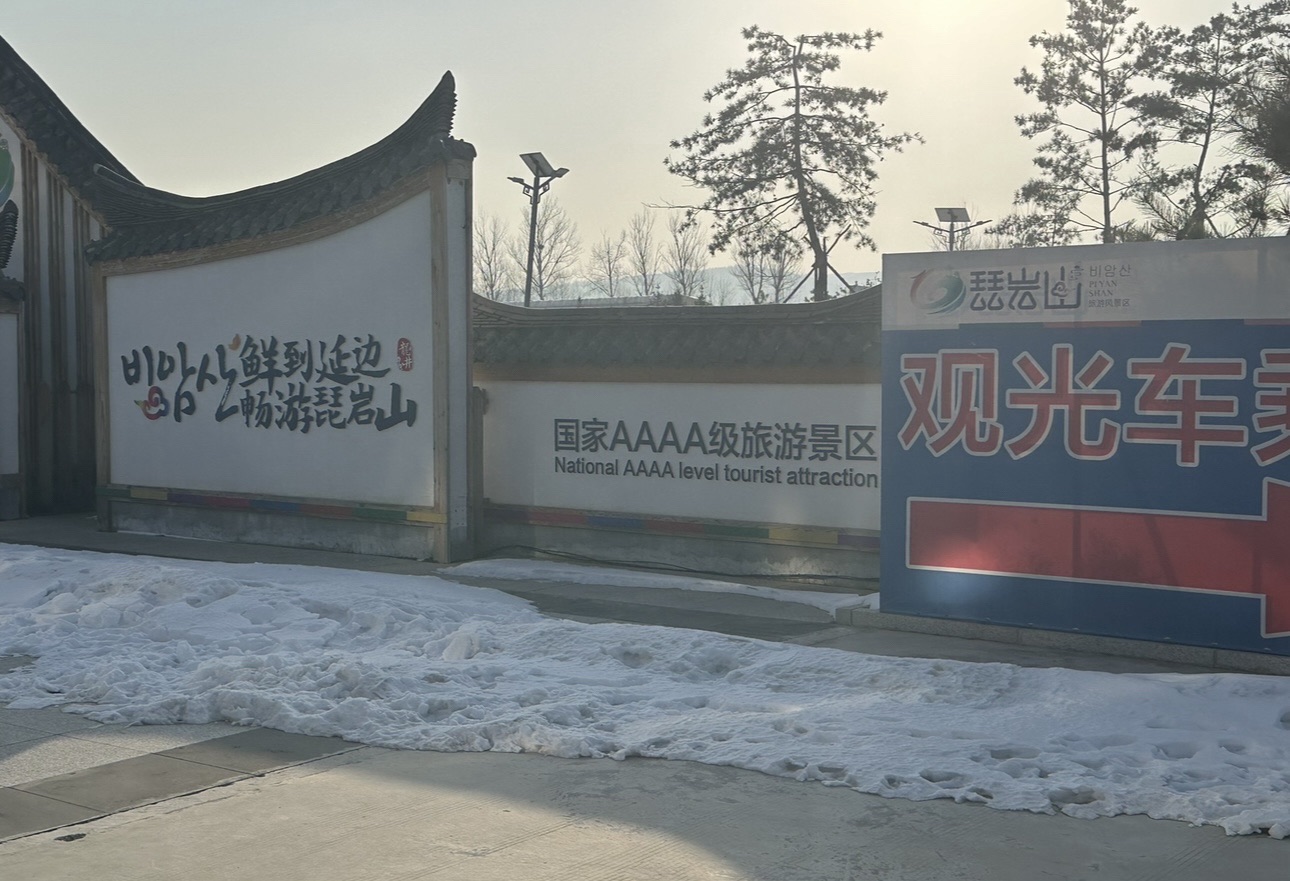 琵岩山风景区旅行图片 2