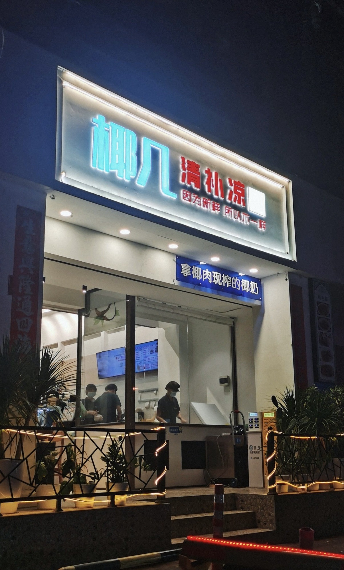 椰几·清补凉(大东海店)