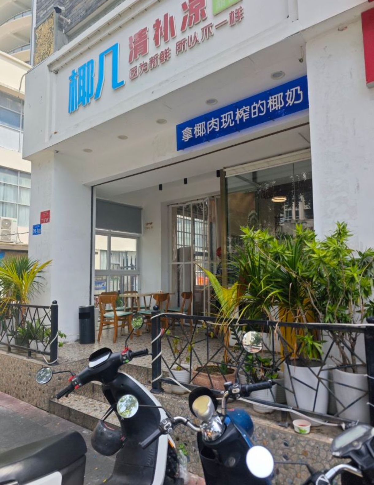 椰几·清补凉(大东海店)