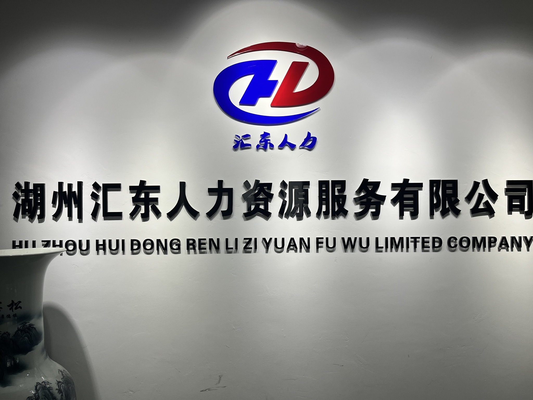湖州汇东人力资源服务有限公司