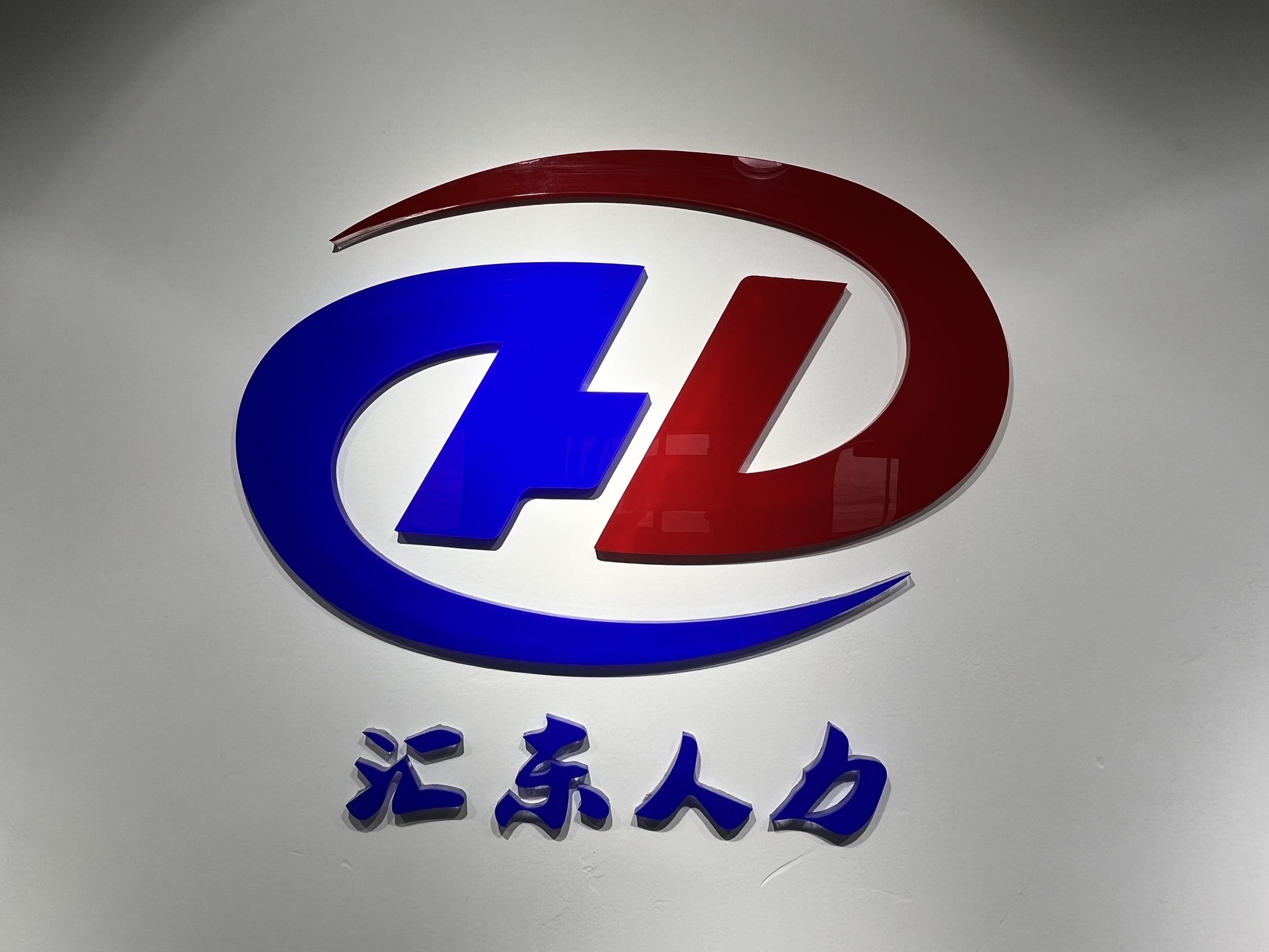 湖州汇东人力资源服务有限公司
