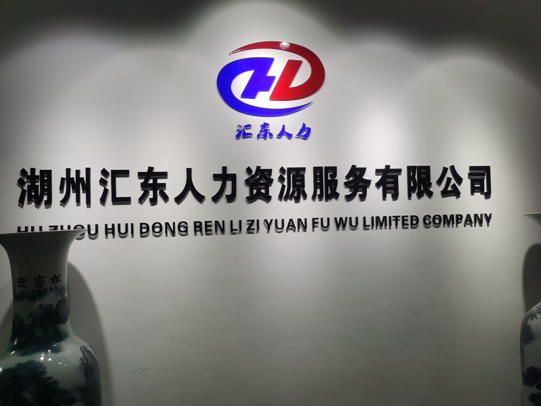 湖州汇东人力资源服务有限公司