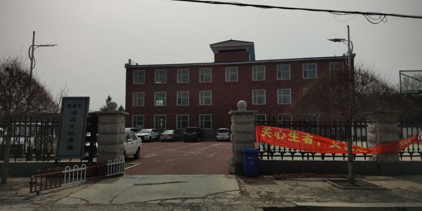 裴家村法治文化广场