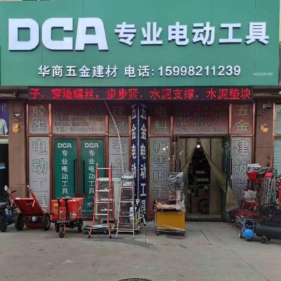 华商五金建材