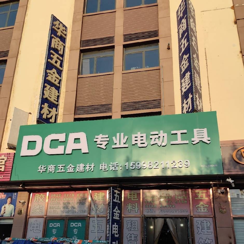 华商五金建材