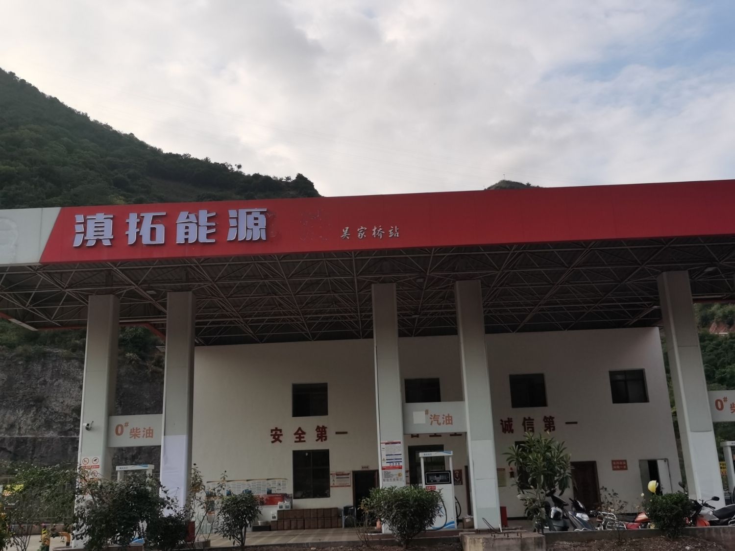 滇拓能源吴家桥加油站