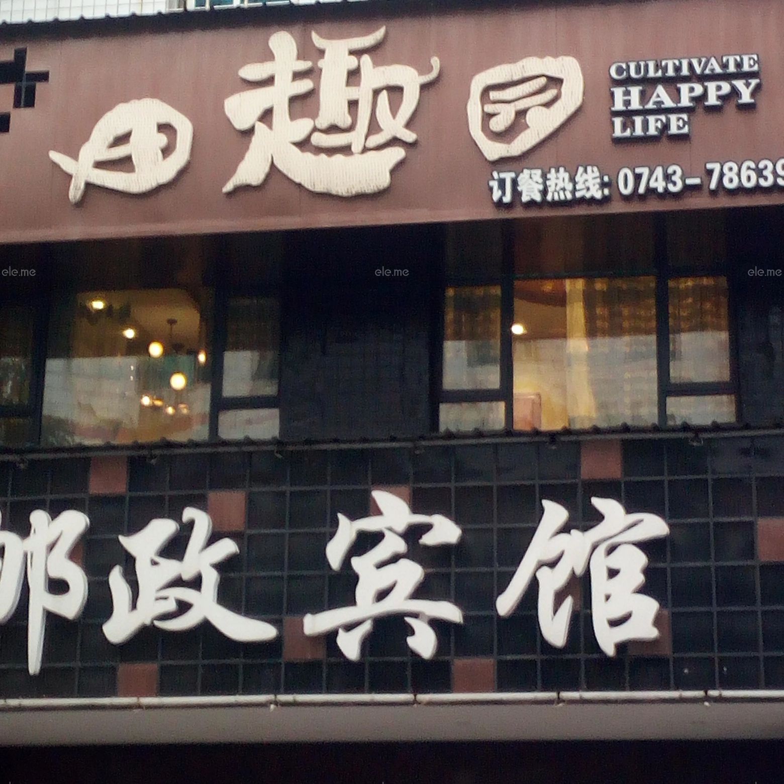 田趣园餐厅(迁陵南路店)旅行图片