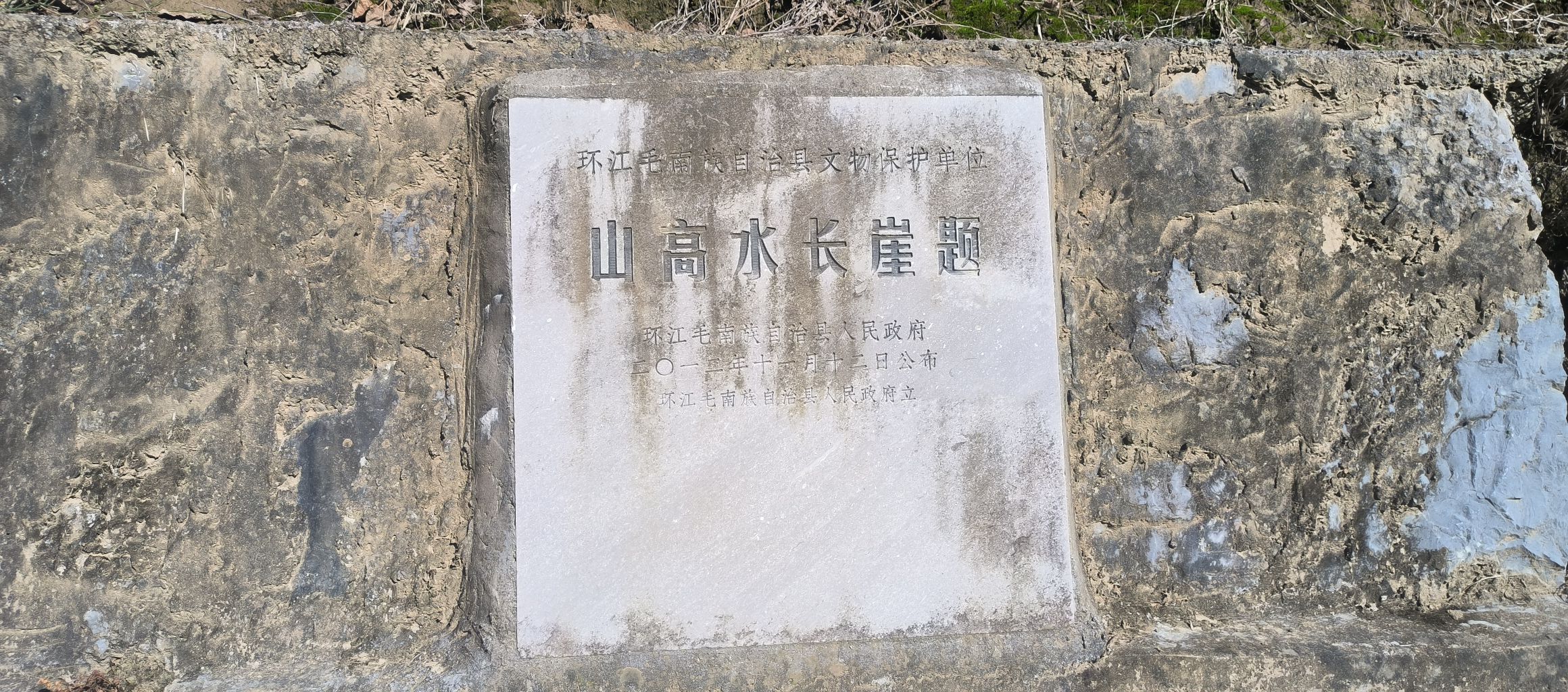 山高水长崖题旅行图片 1