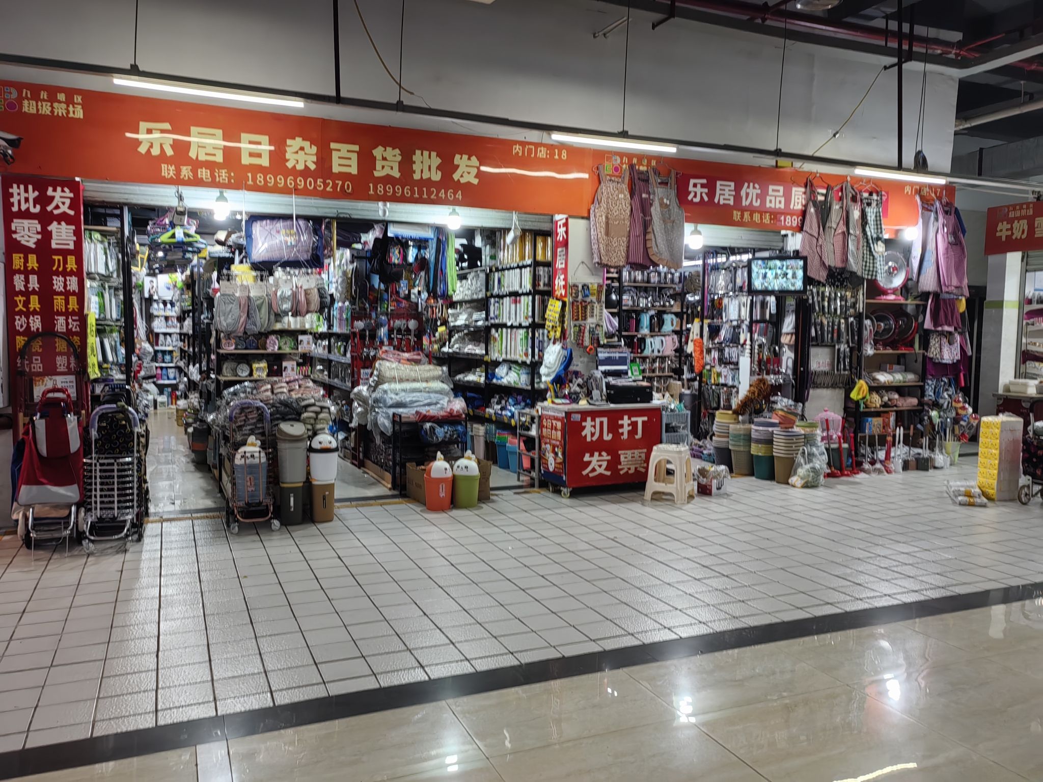 乐居日杂百货批发