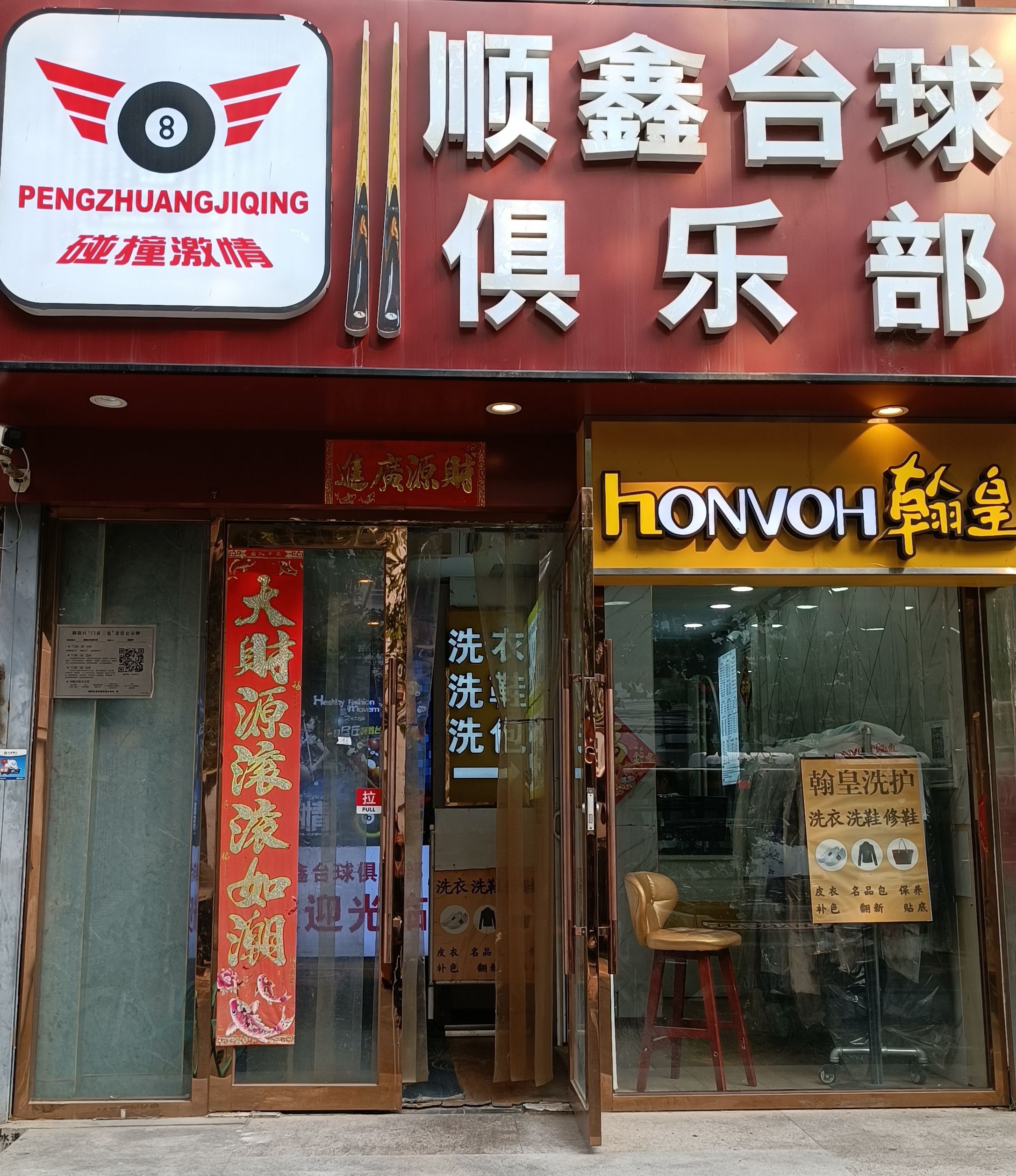 场地封面-顺鑫台球俱乐部