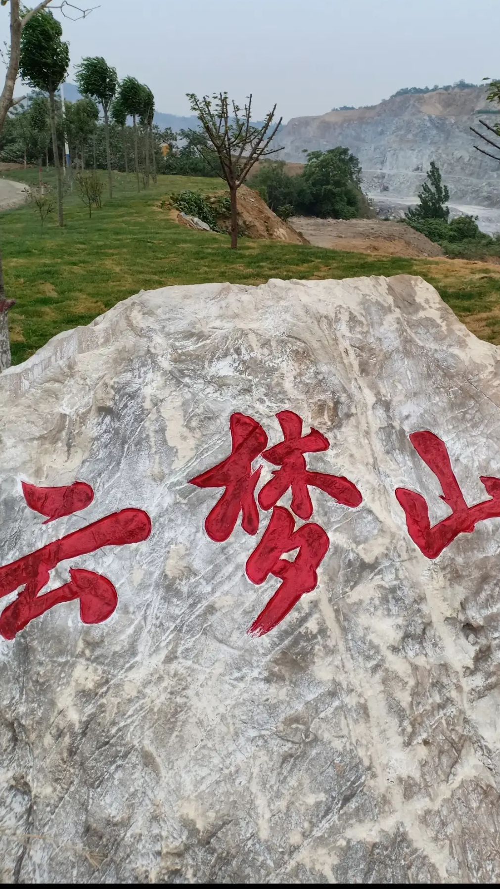 云梦山矿山公园旅行图片 3