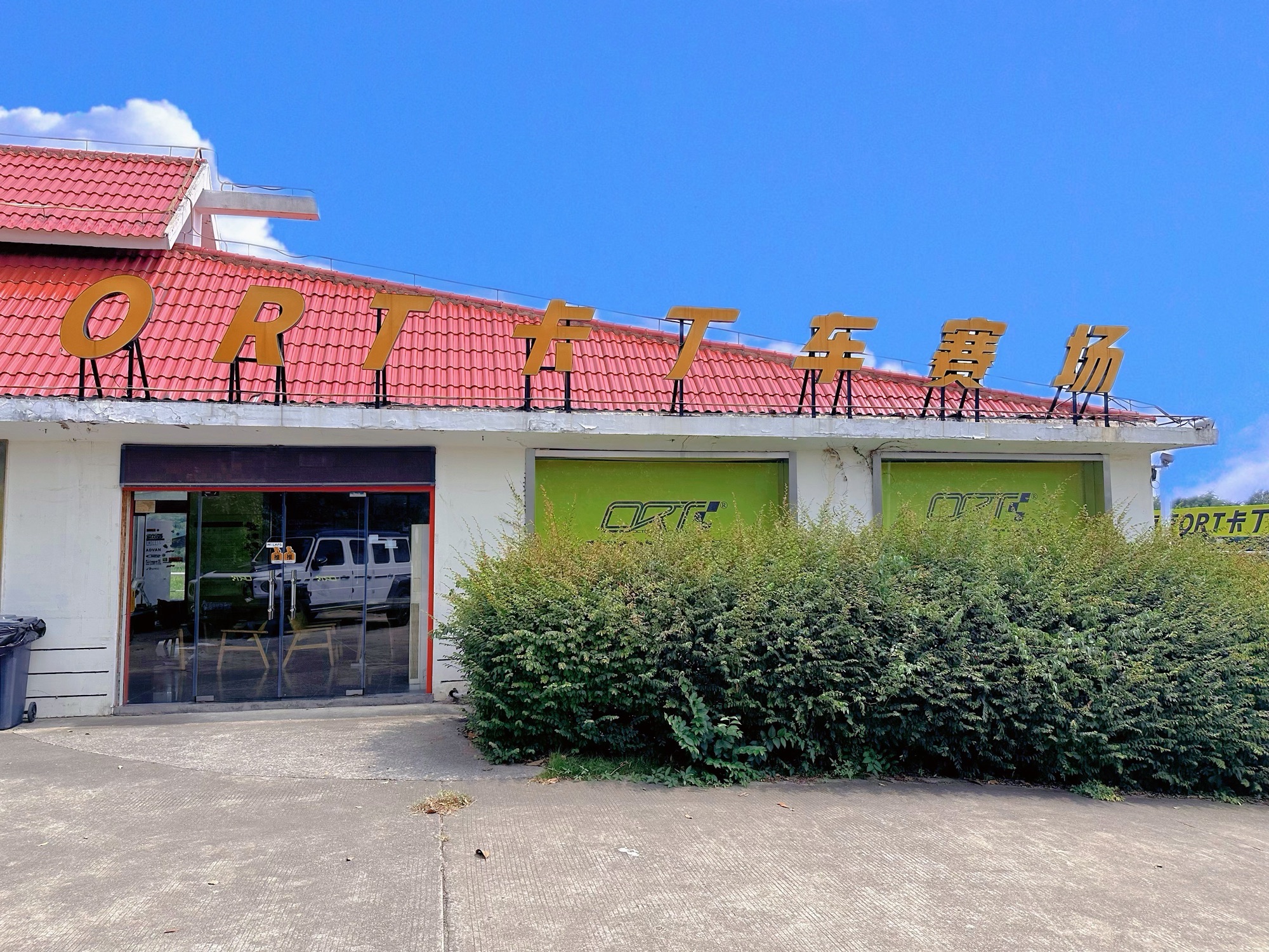 场地封面-ORT卡丁车赛场