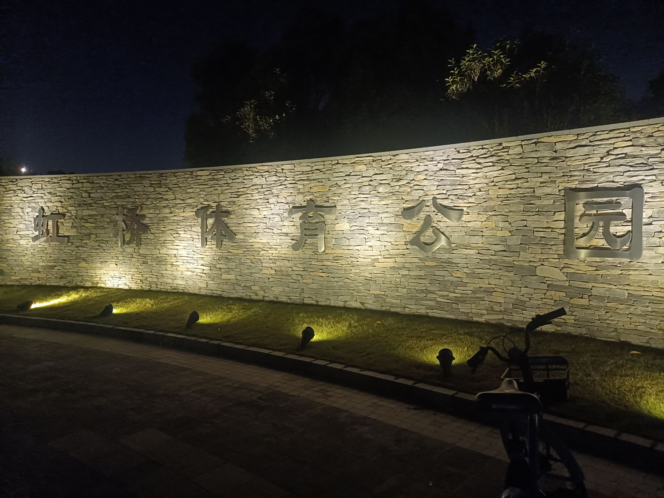 虹桥体育公园旅行图片 1