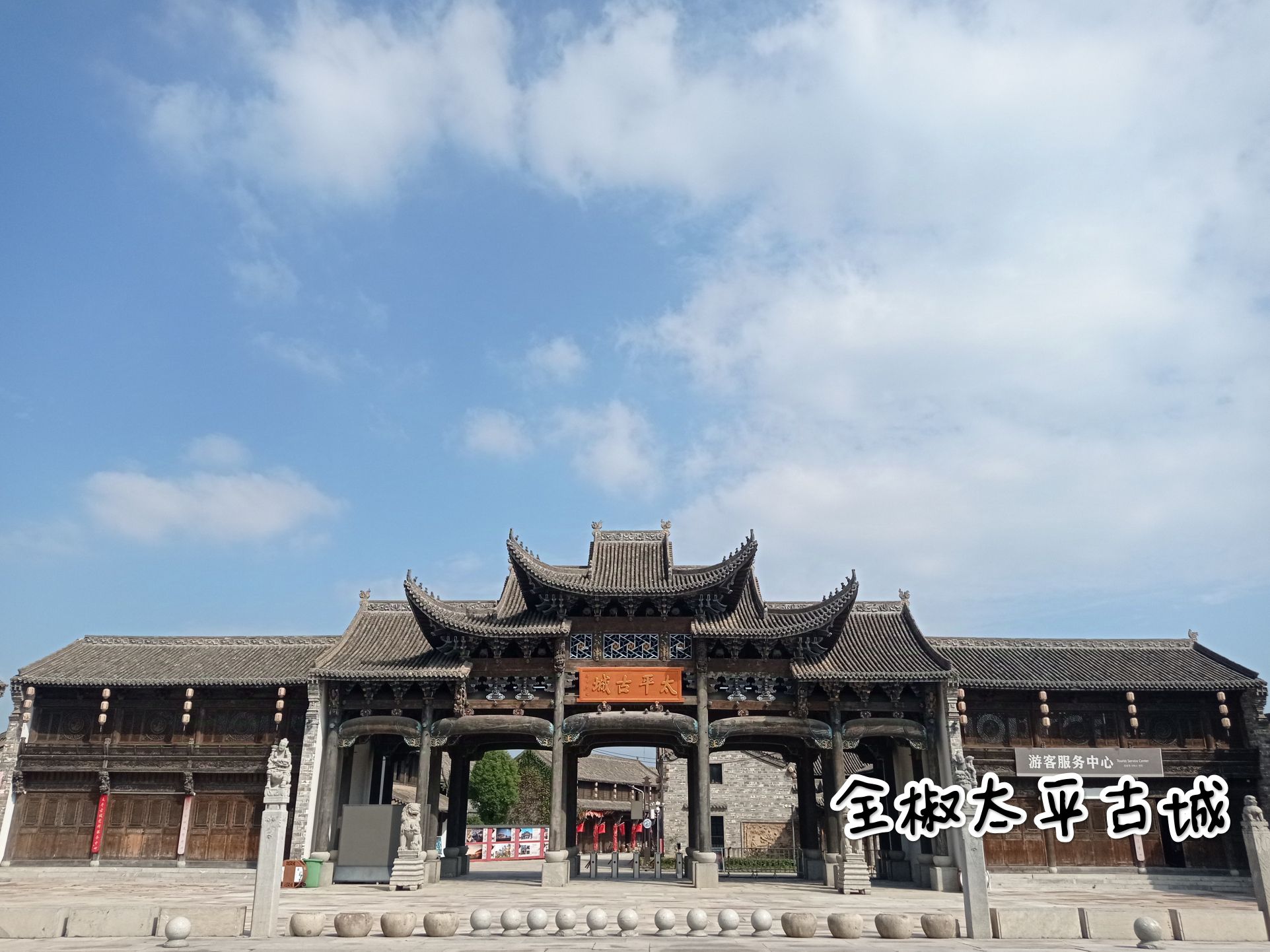 全椒太平古城旅行图片 1