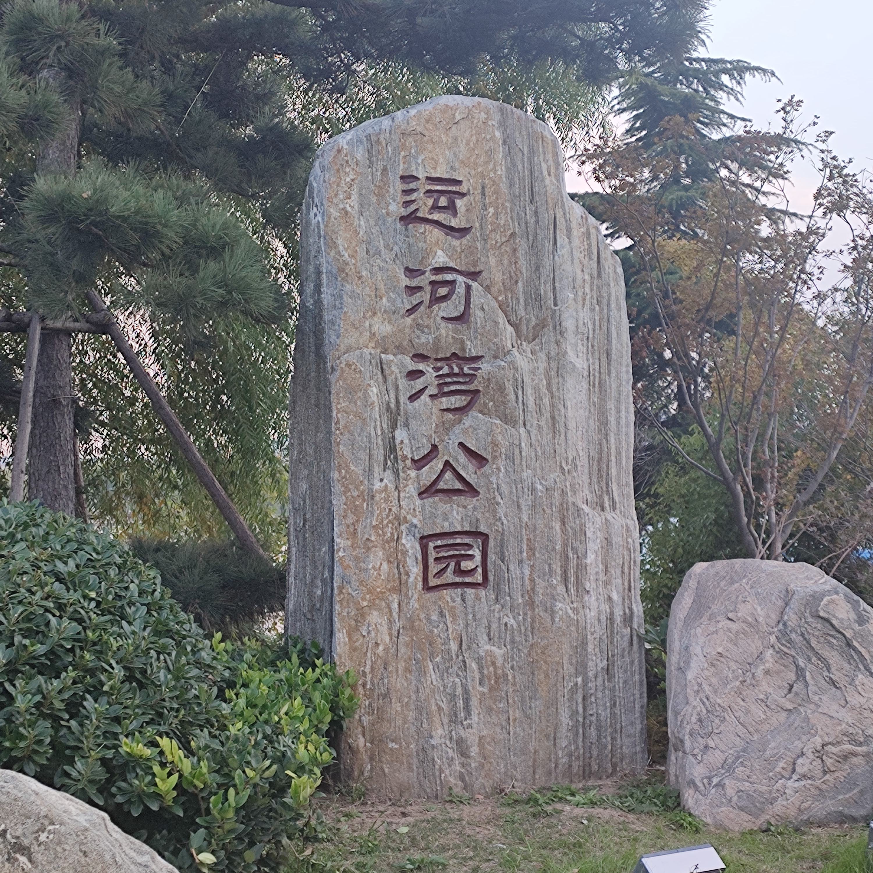 宿迁运河湾公园旅行图片 1