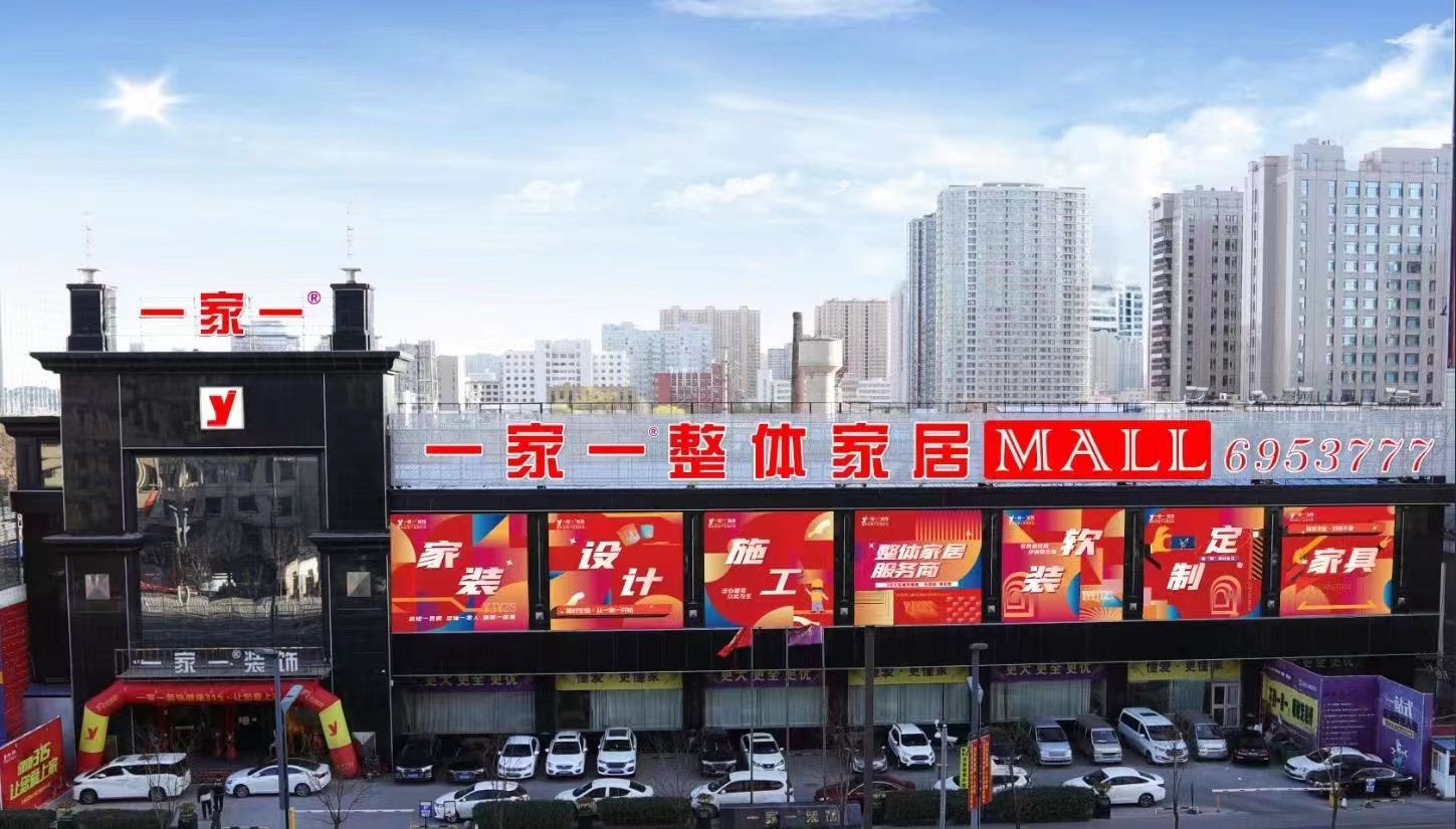 一家一装饰
