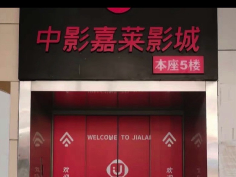 中影嘉莱影城(商之都店)