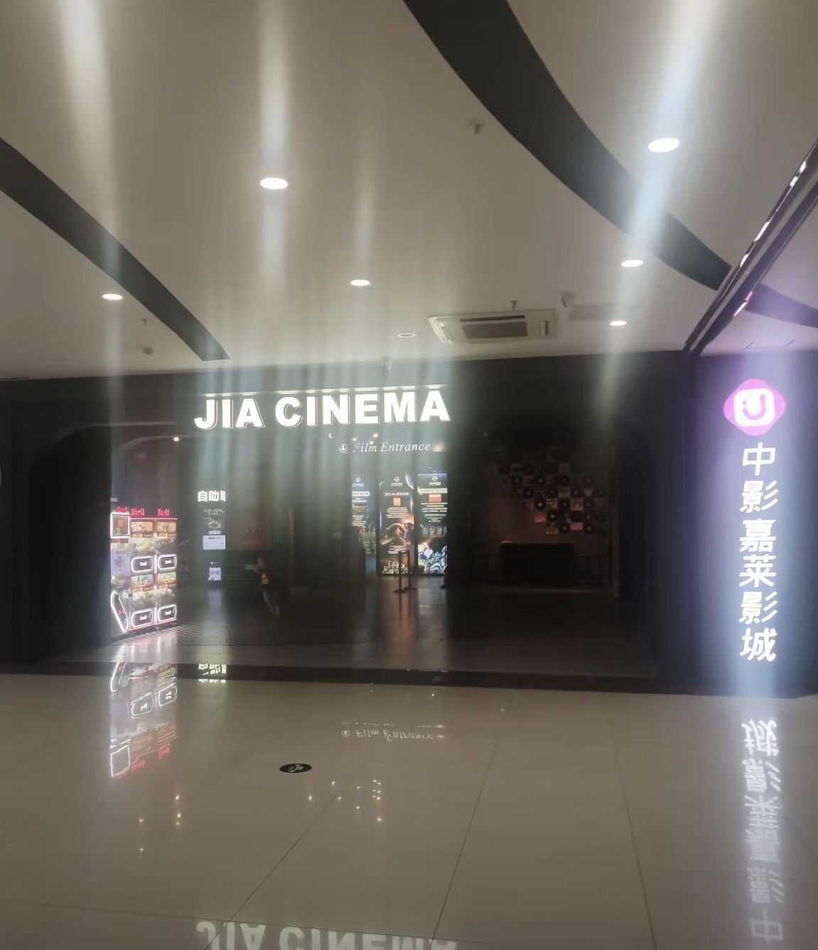 中影嘉莱影城(商之都店)