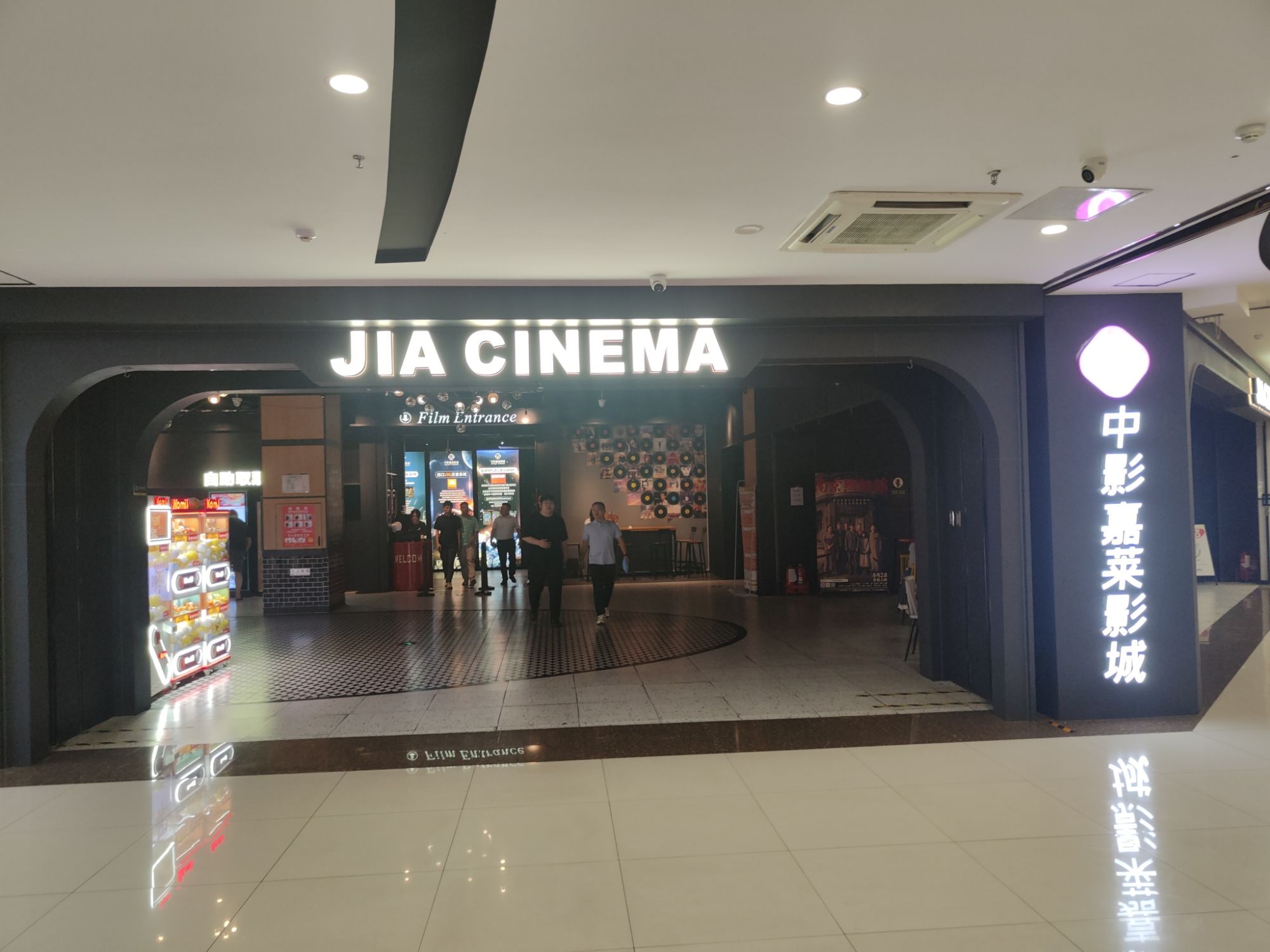 中影嘉莱影城(商之都店)
