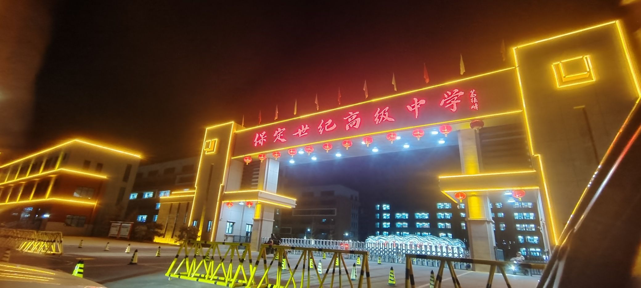 保定世纪高级中学