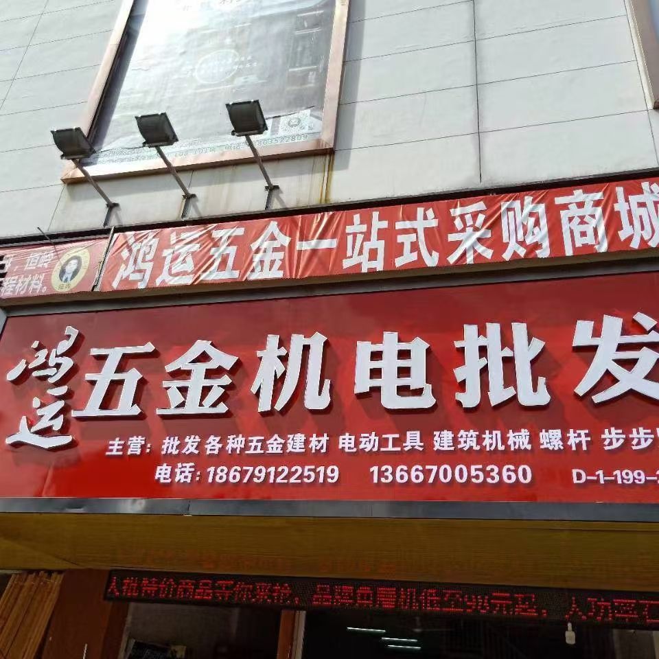 华南城鸿运五金机电批发