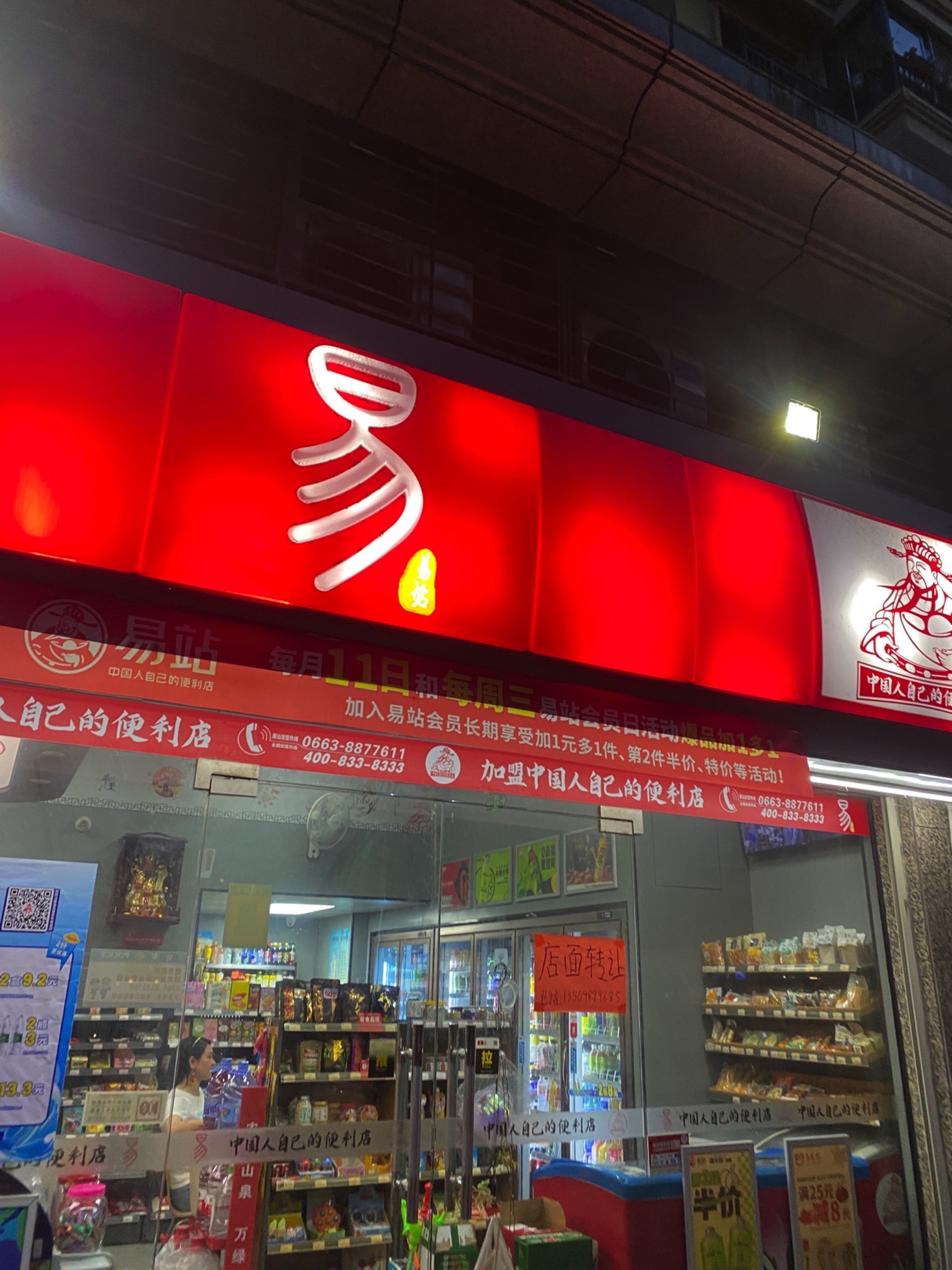 易站便利店(恒大城店)