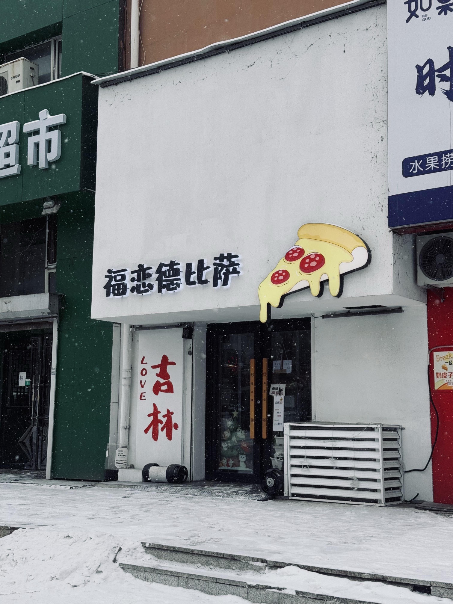 福恋德比萨(厦门街店)