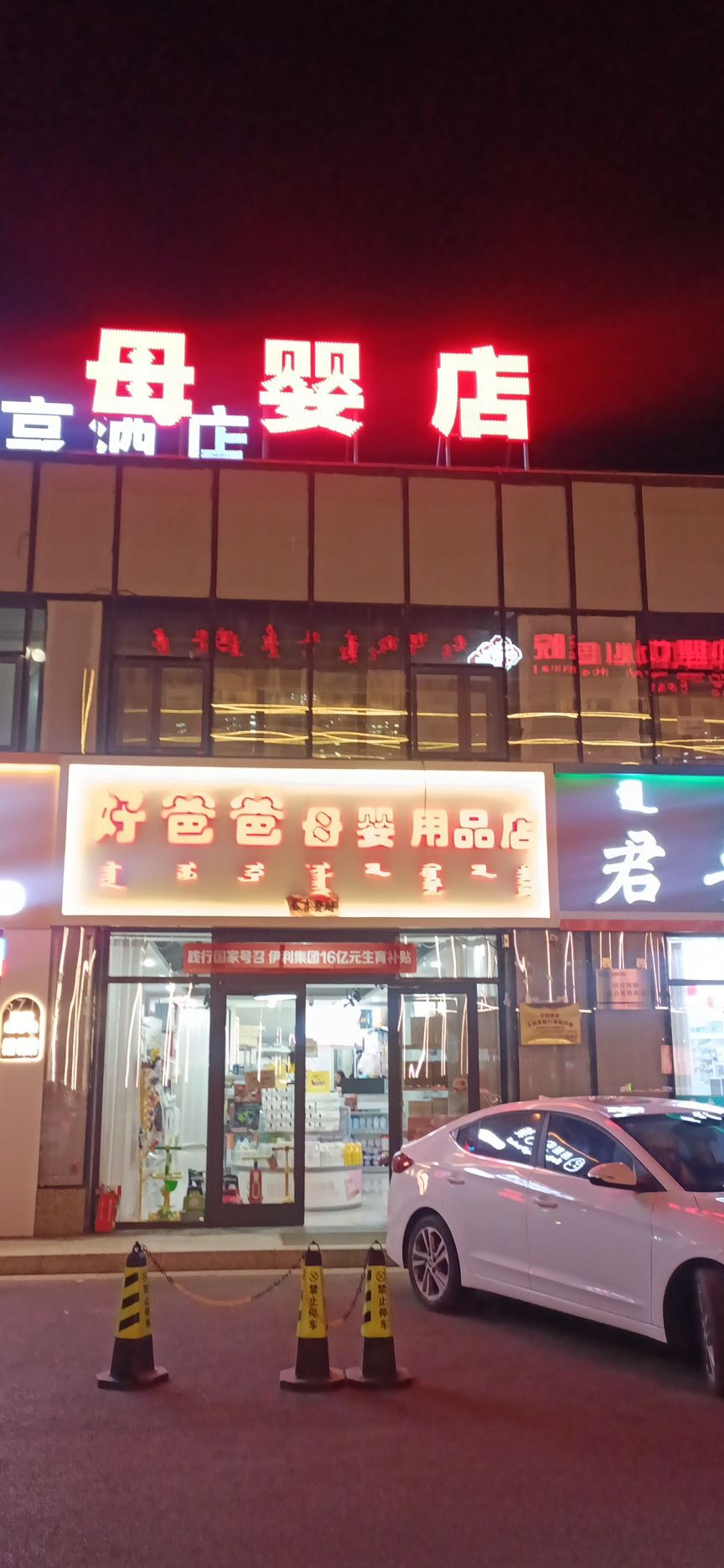 好爸爸母婴用品中心医院店(那达慕西街店)