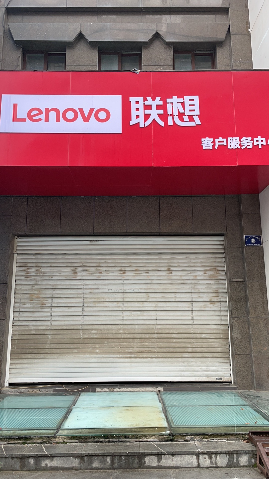 联想百应服务中心(阜阳市店)