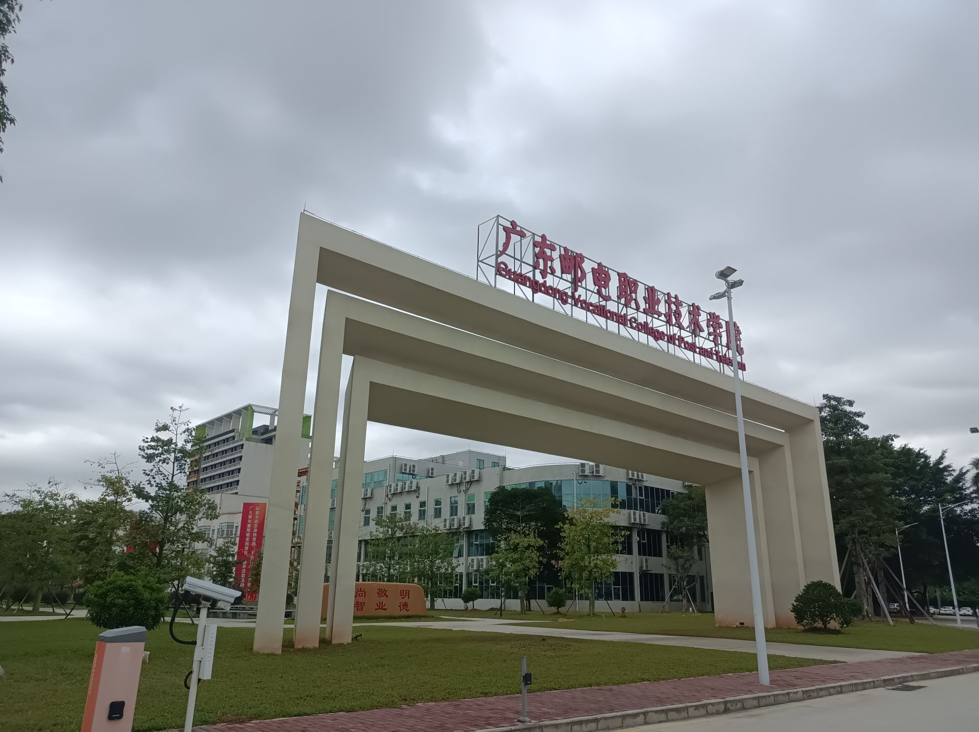 广东邮电职业技术学院(江门校区)