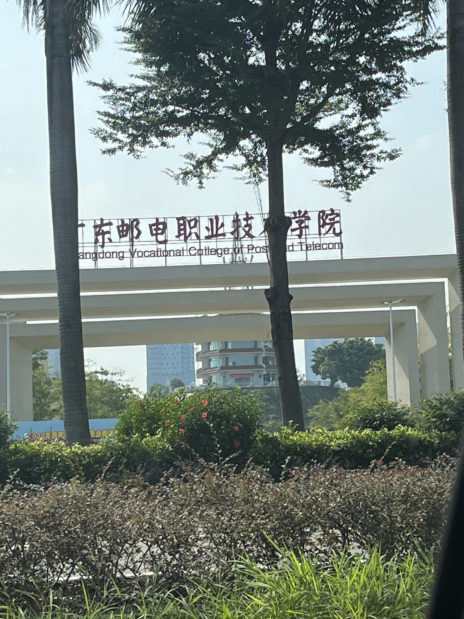 广东邮电职业技术学院(江门校区)