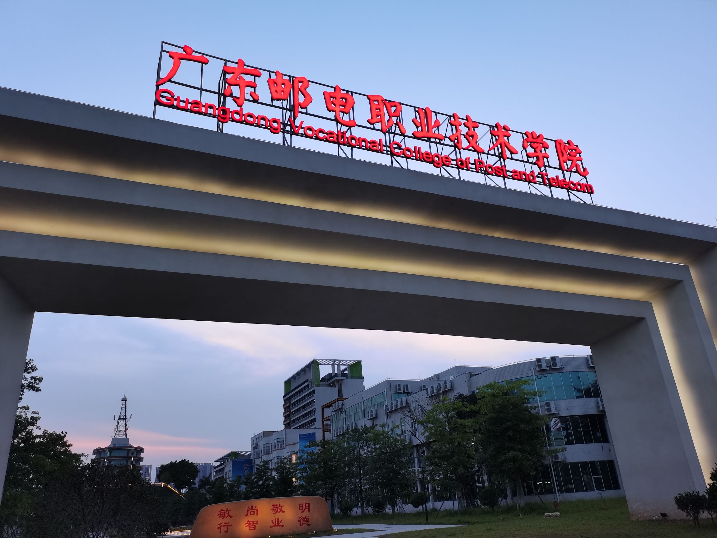 广东邮电职业技术学院(江门校区)