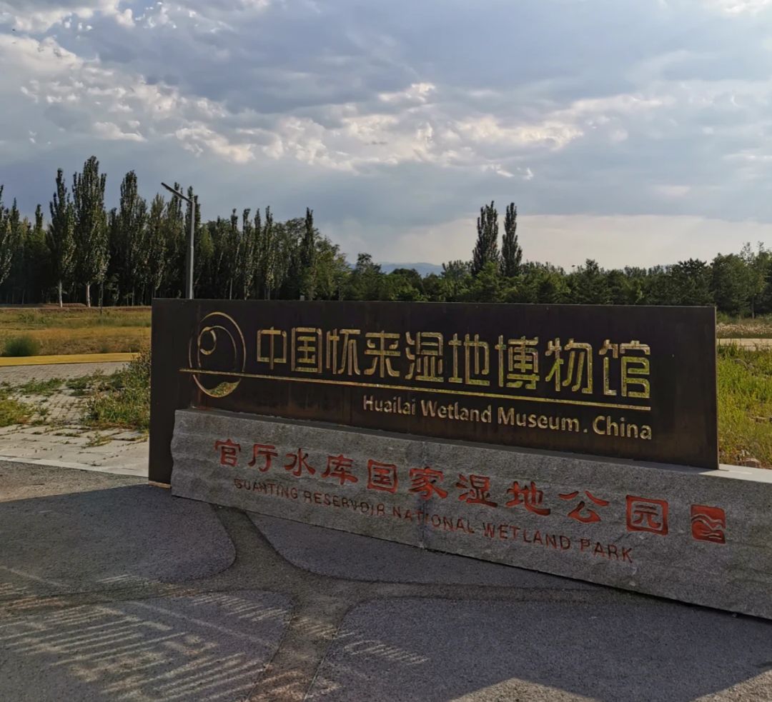怀来湿地公园博物馆